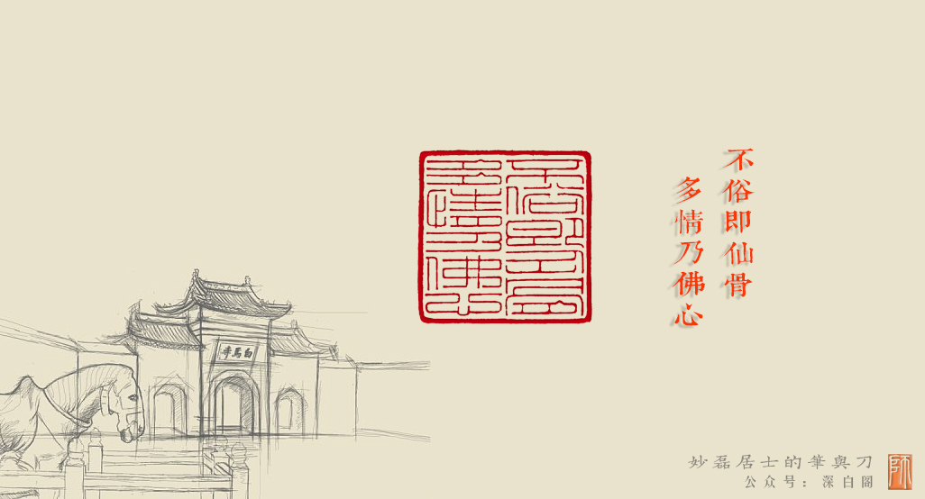 不俗既仙骨多情乃佛心.jpg