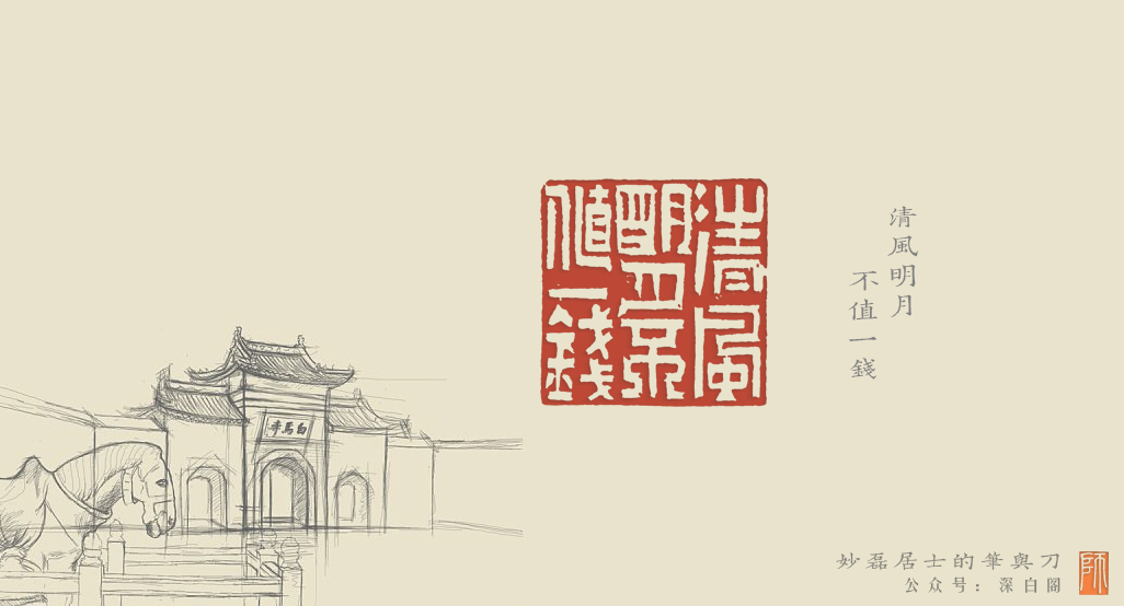 清风明月不值一钱.jpg